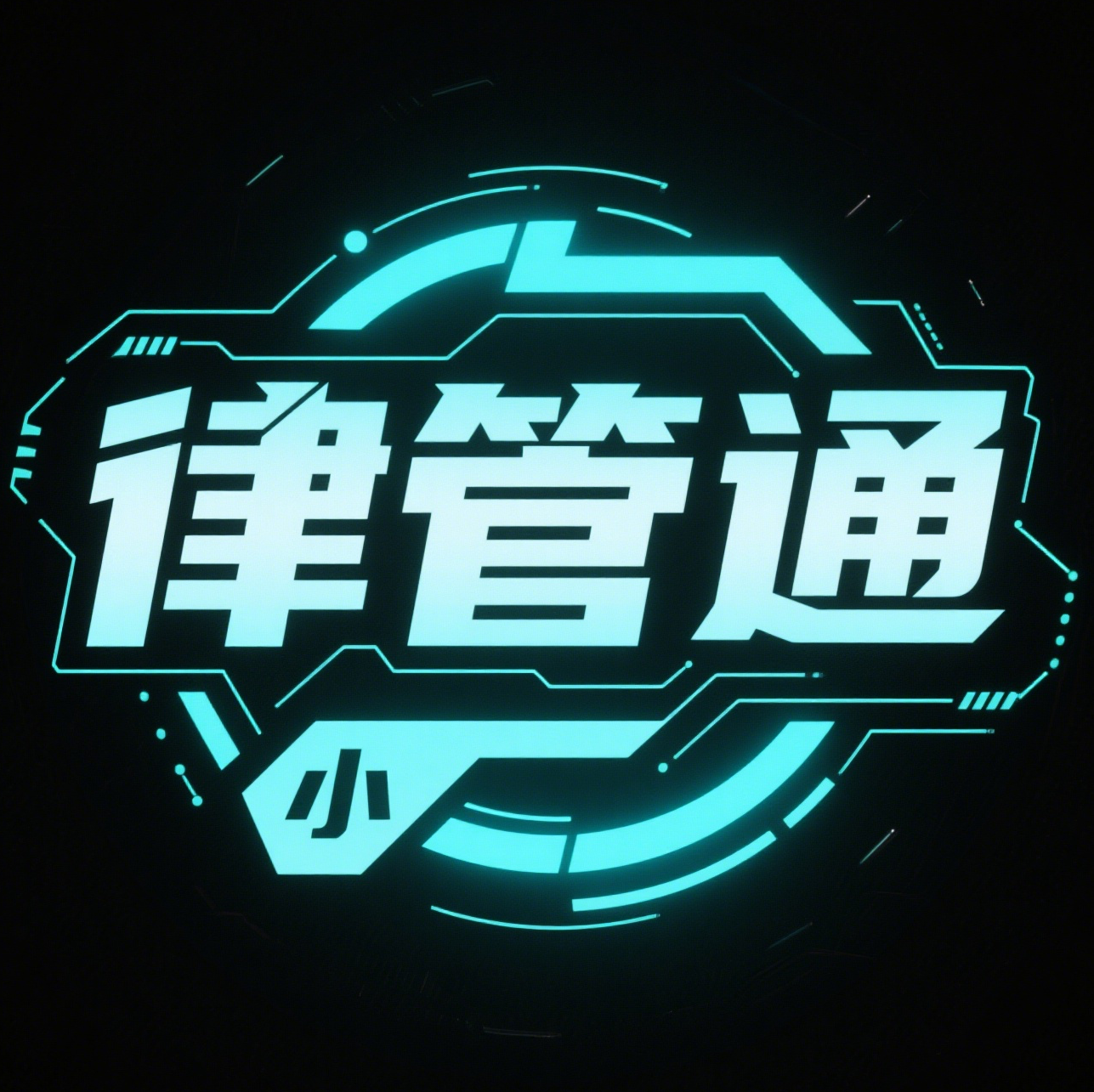 律管通